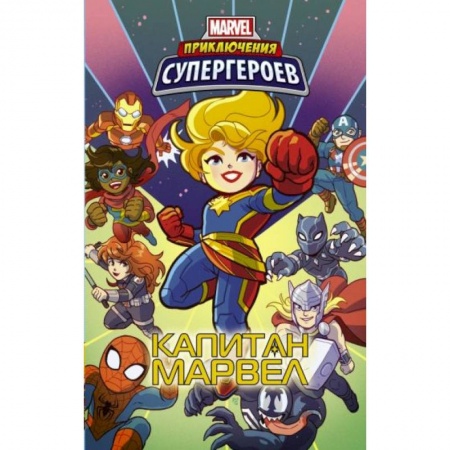 Комиксы. Манга, книга Приключения супергероев: Капитан Марвел купить по низкой цене