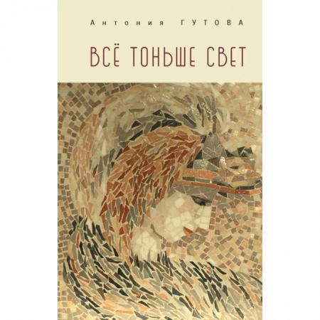 Русская поэзия, книга Все тоньше свет купить по низкой цене
