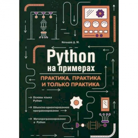 Прочие языки программирования, книга Python на примерах. Практика, практика и только практика купить по низкой цене