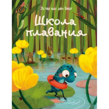Сказки зарубежных писателей, книга Школа плавания купить по низкой цене