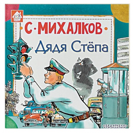 Русская поэзия для детей, книга Дядя Стёпа купить по низкой цене