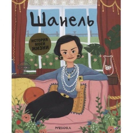 Биографии известных личностей для детей, книга Шанель купить по низкой цене