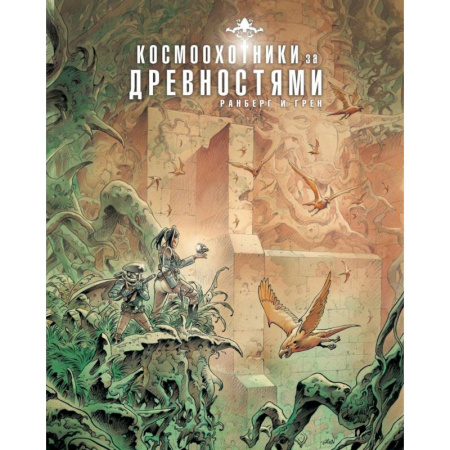 Комиксы. Манга, книга Космоохотники за древностями купить по низкой цене