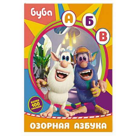 Книжки с наклейками, книга Буба. Озорная азбука (с наклейками) купить по низкой цене