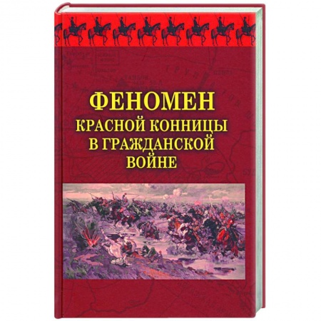 Гражданская война в России (1918-1920), книга Феномен красной конницы в Гражданской войне купить по низкой цене