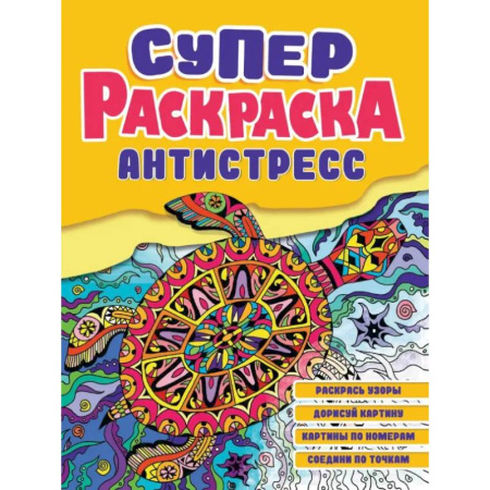 Животные. Птицы. Растения, книга Суперраскраска-антистресс. Черепаха купить по низкой цене
