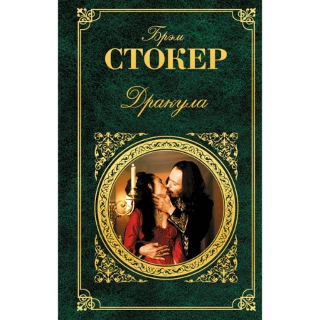 Книги, книга Дракула купить по низкой цене