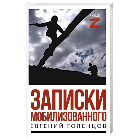 История, книга Записки мобилизованного купить по низкой цене