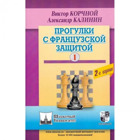 Шахматы. Шашки, книга Прогулки с французской защитой. Том 1 купить по низкой цене