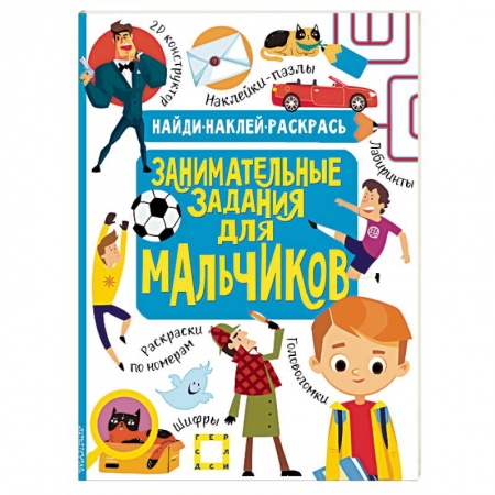 Книги для дошкольников (4-6 лет), книга Занимательные задания для мальчиков купить по низкой цене