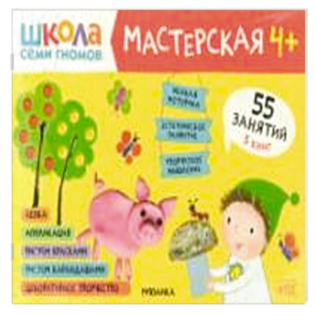 Досуг, творчество и кулинария, книга Школа семи гномов. Мастерская 4+ (набор из 5 альбомов для творчества) купить по низкой цене