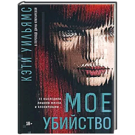 Триллеры, книга Мое убийство купить по низкой цене