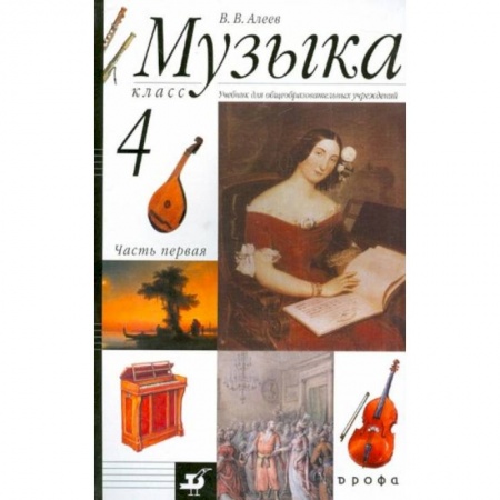 Музыкальная школа, книга Музыка. 4 класс [Учебник ч1] купить по низкой цене