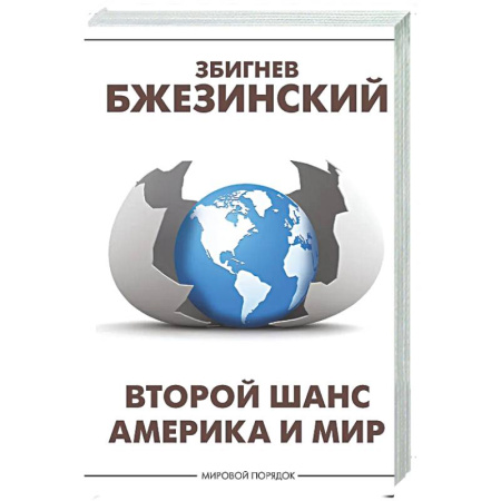 Политика, книга Второй шанс. Америка и мир купить по низкой цене