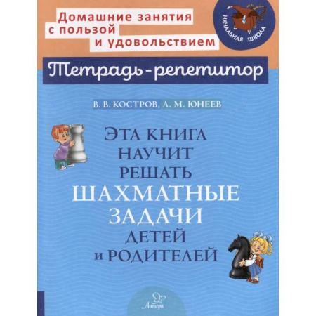 Спорт для детей, книга Эта книга научит решать шахматные задачи детей и родителей купить по низкой цене
