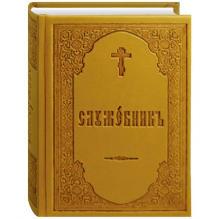 Богослужебные издания, книга Служебник купить по низкой цене