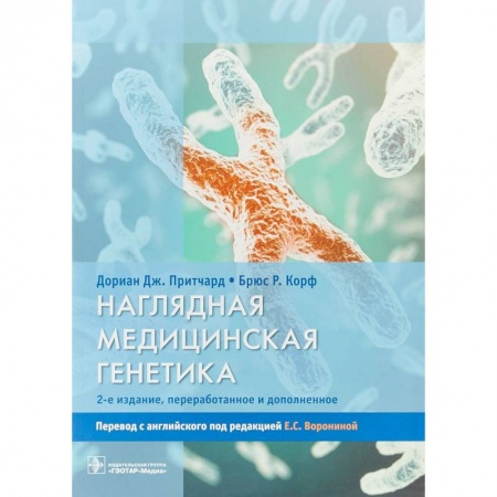 Биологические науки, книга Наглядная медицинская генетика. Учебное пособие купить по низкой цене