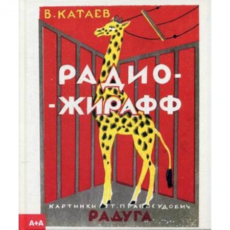 Стихи и загадки для малышей, книга Радио-жирафф купить по низкой цене