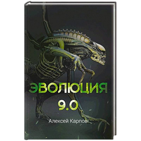 Русская фантастика, книга Эволюция 9.0 купить по низкой цене
