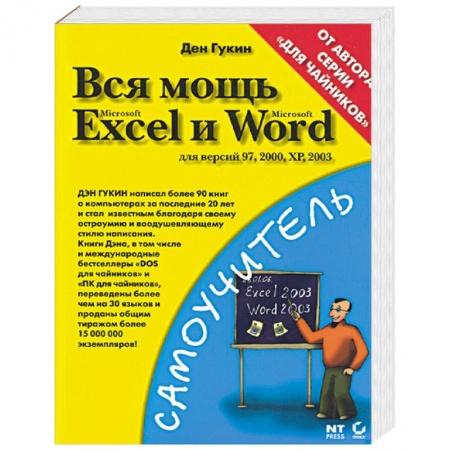 Книги, книга Вся мощь Microsoft Excel и Word. Для версий 97, 2000, ХР, 2003 купить по низкой цене