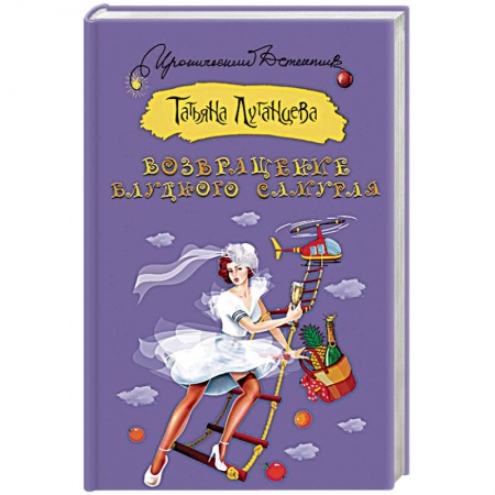 Комедийный, иронический детектив, книга Возвращение блудного самурая купить по низкой цене