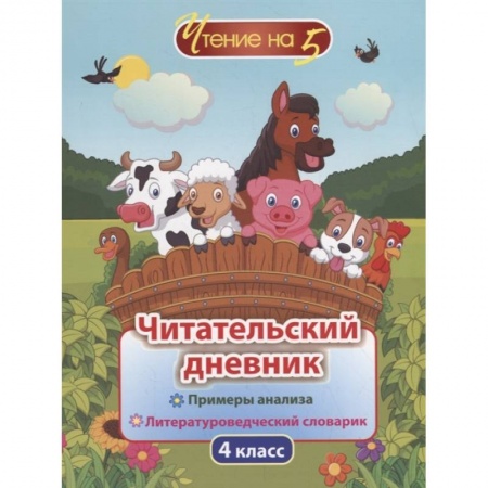 Образовательные системы. 1-4 классы, книга Читательский дневник. 4 класс. Примеры анализа и литературоведческий словарик купить по низкой цене