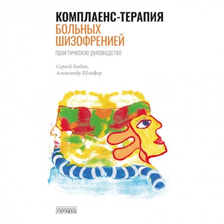 Психоанализ, книга Комплаенс-терапия больных шизофренией купить по низкой цене
