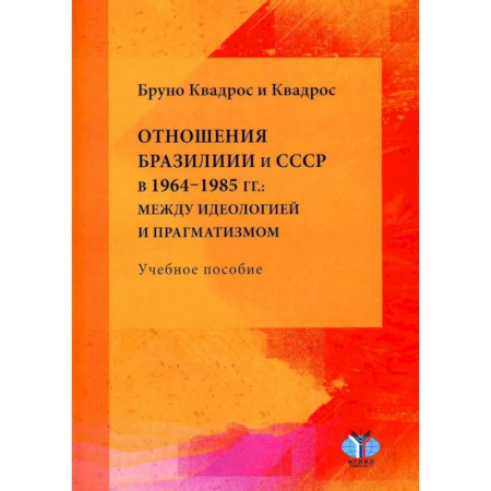 Внешняя политика, книга Отношения Бразилии и СССР в 1964–1985 гг.: между идеологией и прагматизмом: Учебное пособие купить по низкой цене