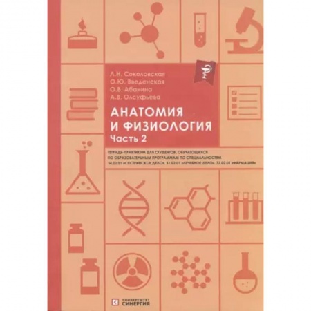 Анатомия и физиология человека, книга Анатомия и физиология. Тетрадь-практикум. Часть 2 купить по низкой цене