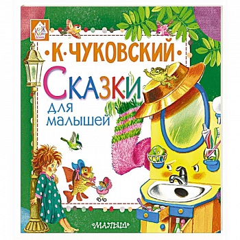 Сказки для малышей