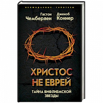 Христос не еврей. Тайна Вифлеемской звезды