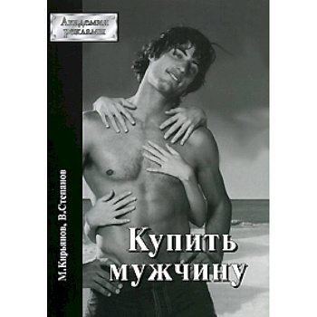 Купить мужчину