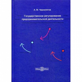 Государственное регулирование предпринимательской деятельности