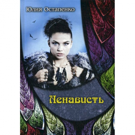 Мистика, ужасы, книга Ненависть купить по низкой цене