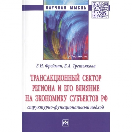 Экономика, книга Трансакционный сектор региона и его влияние на экономику субъектов РФ купить по низкой цене