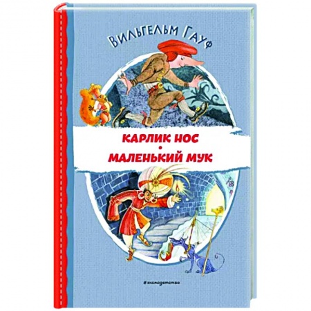 Сказки зарубежных писателей, книга Карлик Нос. Маленький Мук купить по низкой цене