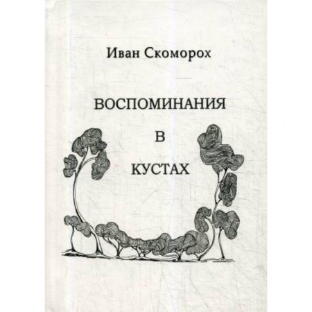 Эпос. Фольклор. Мифы, книга Воспоминания в кустах купить по низкой цене