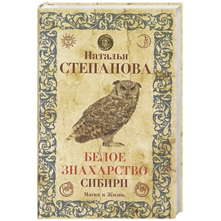 Магия и колдовство, книга Белое знахарство Сибири купить по низкой цене