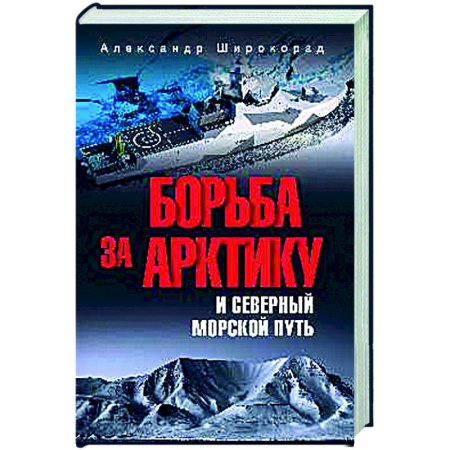 Другие издания, книга Борьба за Арктику и Северный морской путь купить по низкой цене