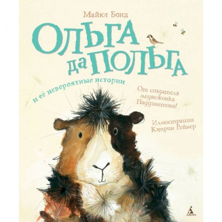 Сказки зарубежных писателей, книга Ольга да Польга и ее невероятные истории купить по низкой цене