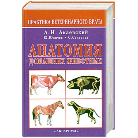 Книги, книга Анатомия домашних животных купить по низкой цене