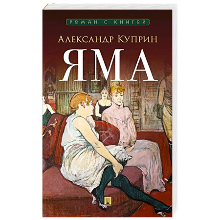 Русская классика, книга Яма купить по низкой цене