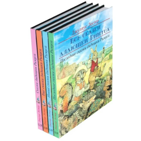 Сказки зарубежных писателей, книга Все сказки дядюшки Римуса (комплект из 4-х книг) купить по низкой цене