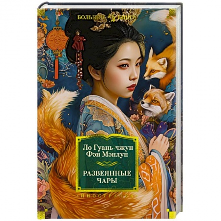 Зарубежная классика, книга Развеянные чары купить по низкой цене