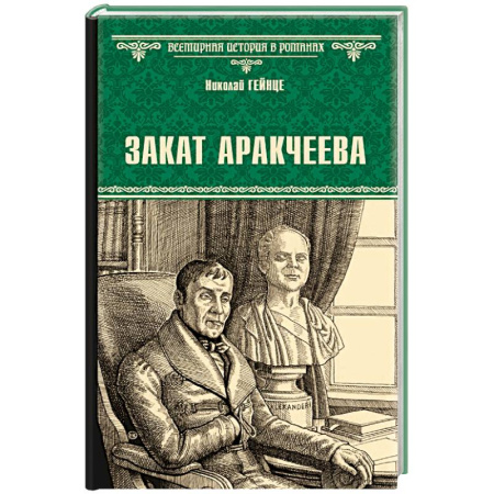 Мемуары, биографии исторических личностей, книга Закат Аракчеева купить по низкой цене
