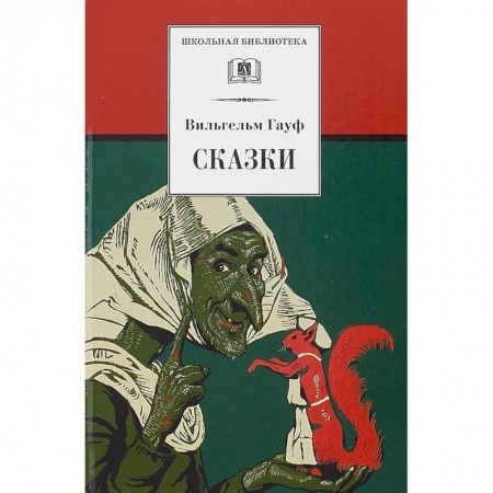 Сказки зарубежных писателей, книга Сказки купить по низкой цене