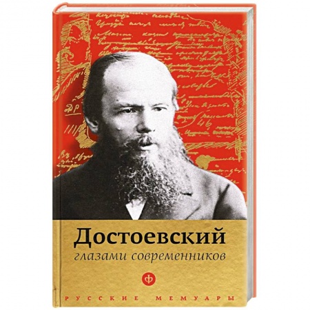 Книги, книга Достоевский глазами современников купить по низкой цене