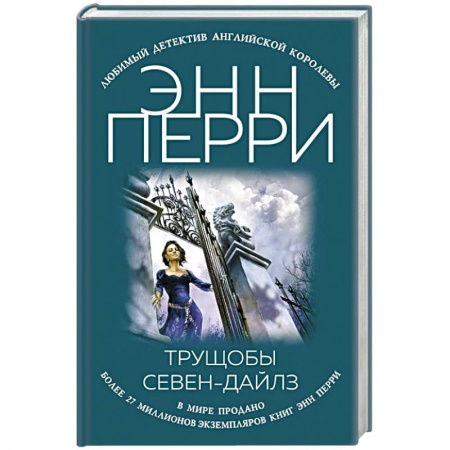 Зарубежный детектив, книга Трущобы Севен-Дайлз купить по низкой цене