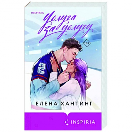 Отечественный любовный роман, книга Услуга за услугу купить по низкой цене