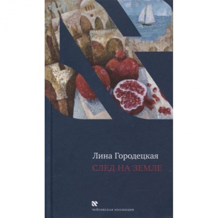 Эссе, письма, очерки, книга След на Земле купить по низкой цене